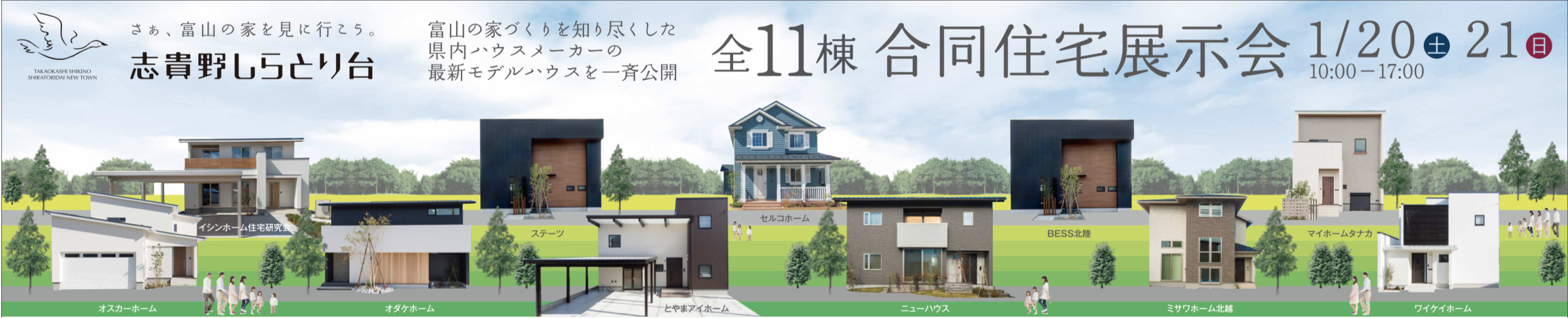 1 21開催 志貴野しらとり台住宅展 菅原工務店